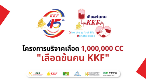 KKF celebrating 45th anniversary, Give the gift of life. Donate blood 1,000,000 CC “Lued Kon Khon KKF”