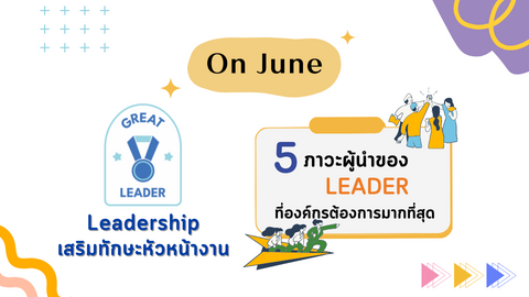 5 ภาวะผู้นำของ Leader ที่องค์กรต้องการมากที่สุด