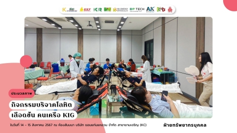 22nd Blood Donation Event “Lued Kon Khon KIG