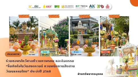 ไหว้ศาลท้าวมหาพรหม และกิจกรรมสงกรานต์ 2568