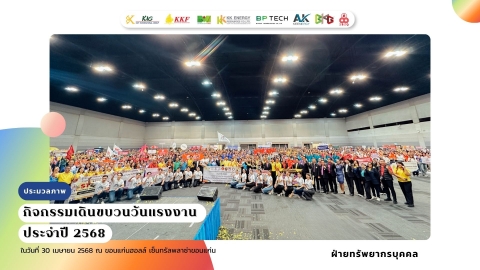 วันแรงงานแห่งชาติ จังหวัดขอนแก่น ประจำปี 2568
