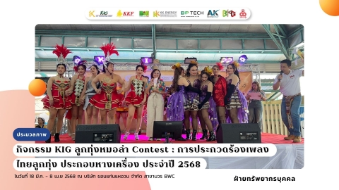 KIG ลูกทุ่งหมอลำ Contest