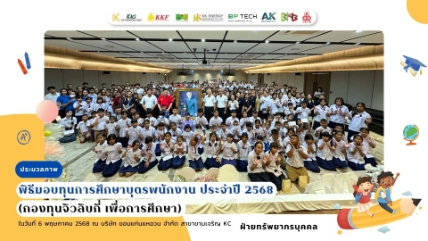 กองทุนจิวลิบกี่ เพื่อการศึกษา ครั้งที่ 28 ประจำปี 2568
