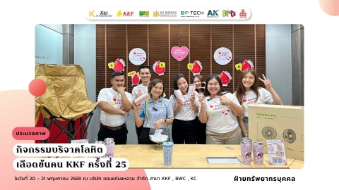 บริจาคโลหิตเลือดข้น คน KKF ครั้งที่ 25